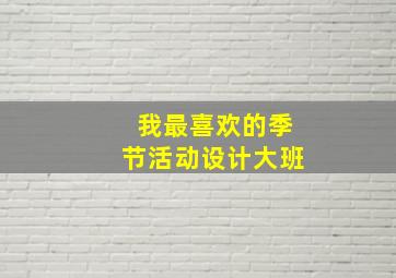 我最喜欢的季节活动设计大班