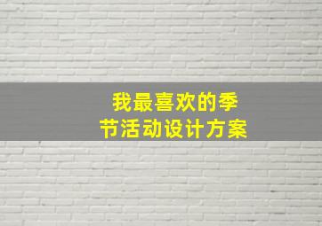 我最喜欢的季节活动设计方案