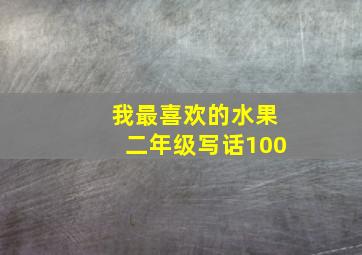 我最喜欢的水果二年级写话100