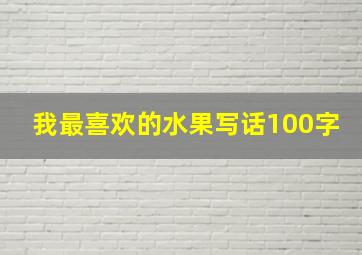 我最喜欢的水果写话100字