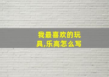 我最喜欢的玩具,乐高怎么写