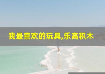 我最喜欢的玩具,乐高积木