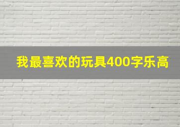 我最喜欢的玩具400字乐高