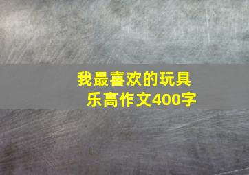 我最喜欢的玩具乐高作文400字