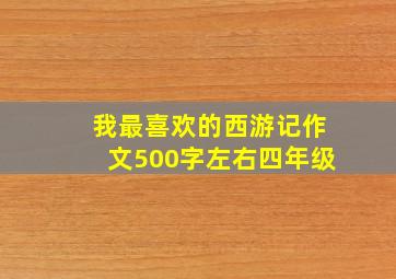 我最喜欢的西游记作文500字左右四年级