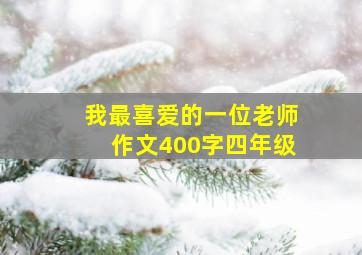 我最喜爱的一位老师作文400字四年级