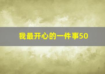 我最开心的一件事50