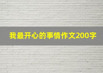 我最开心的事情作文200字