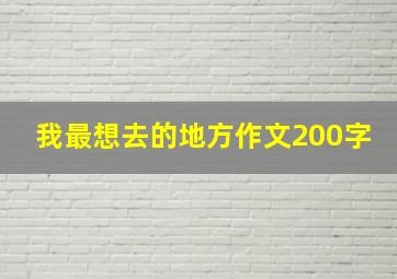 我最想去的地方作文200字