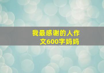 我最感谢的人作文600字妈妈