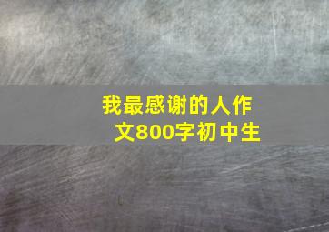 我最感谢的人作文800字初中生