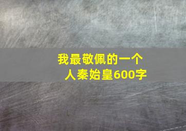 我最敬佩的一个人秦始皇600字