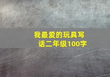 我最爱的玩具写话二年级100字