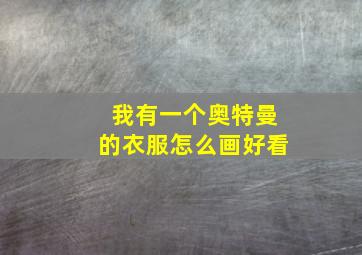 我有一个奥特曼的衣服怎么画好看