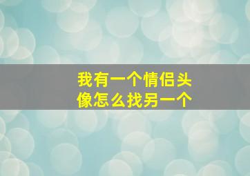 我有一个情侣头像怎么找另一个