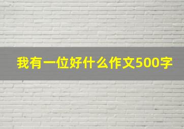 我有一位好什么作文500字