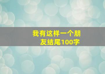 我有这样一个朋友结尾100字