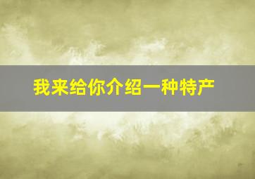 我来给你介绍一种特产