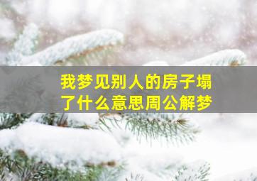 我梦见别人的房子塌了什么意思周公解梦