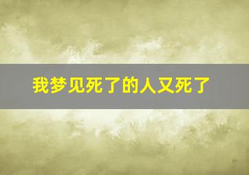 我梦见死了的人又死了