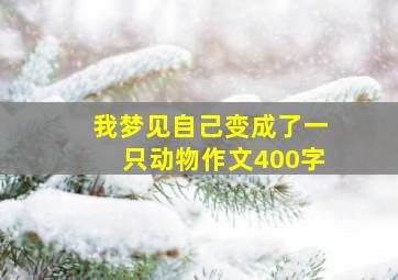 我梦见自己变成了一只动物作文400字