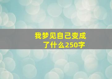 我梦见自己变成了什么250字