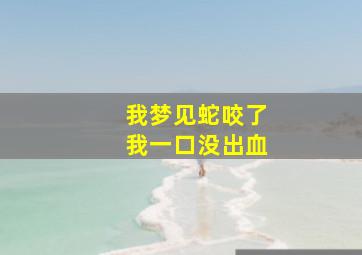 我梦见蛇咬了我一口没出血