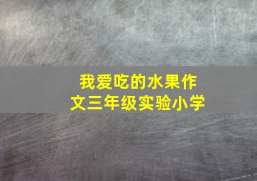 我爱吃的水果作文三年级实验小学