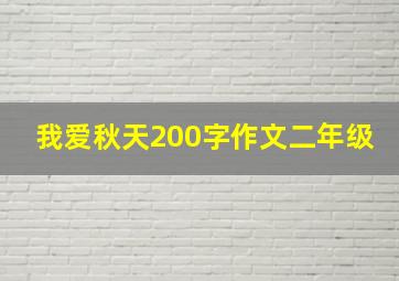 我爱秋天200字作文二年级