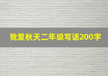 我爱秋天二年级写话200字