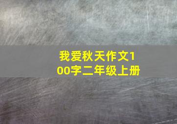 我爱秋天作文100字二年级上册