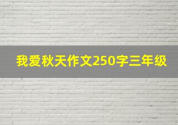 我爱秋天作文250字三年级