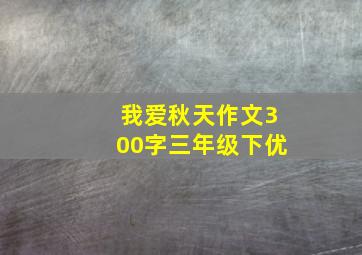 我爱秋天作文300字三年级下优