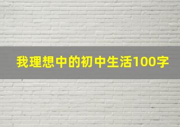 我理想中的初中生活100字