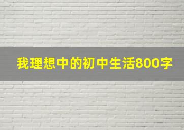 我理想中的初中生活800字