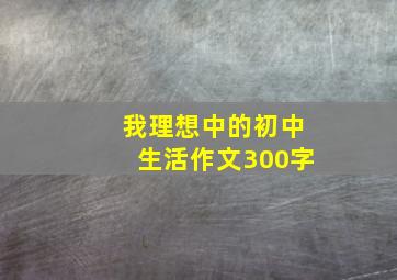 我理想中的初中生活作文300字