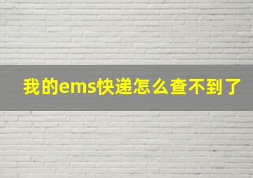 我的ems快递怎么查不到了