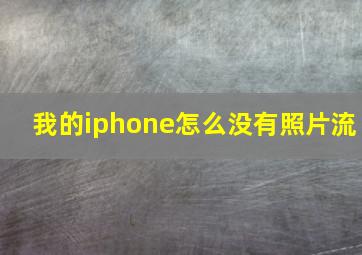 我的iphone怎么没有照片流