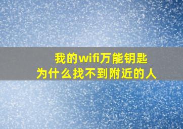 我的wifi万能钥匙为什么找不到附近的人