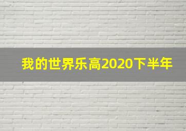 我的世界乐高2020下半年