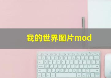 我的世界图片mod