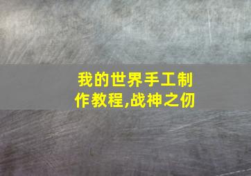 我的世界手工制作教程,战神之仞