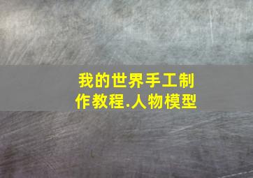 我的世界手工制作教程.人物模型