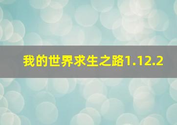 我的世界求生之路1.12.2