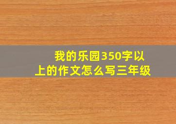 我的乐园350字以上的作文怎么写三年级