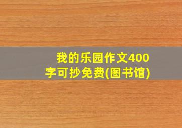 我的乐园作文400字可抄免费(图书馆)