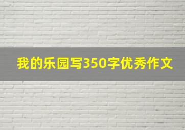 我的乐园写350字优秀作文