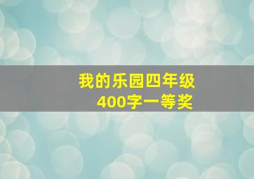 我的乐园四年级400字一等奖