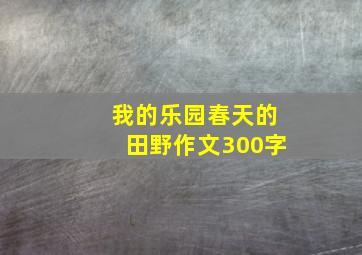 我的乐园春天的田野作文300字