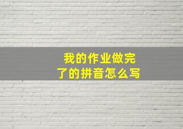 我的作业做完了的拼音怎么写